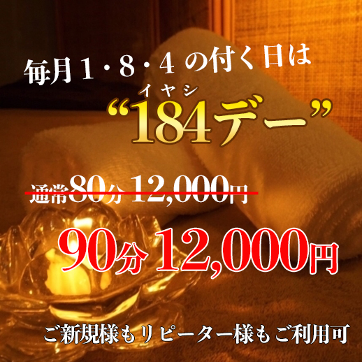 毎月１，８，４のつく日は１８４デー